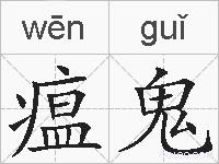 瘟鬼的拼音