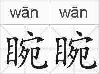 睕睕的拼音