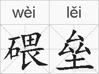 碨垒的拼音