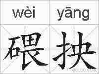 碨抰的拼音