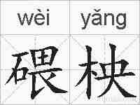 碨柍的拼音