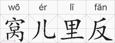 窝儿里反的拼音