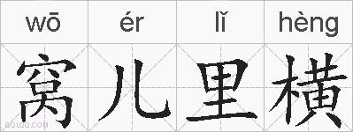 窝儿里横的拼音