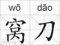 窝刀的拼音