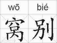 窝别的拼音