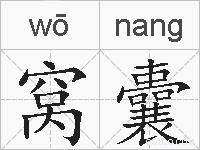 窝囊的拼音