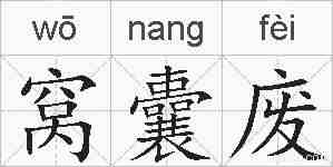 窝囊废的拼音