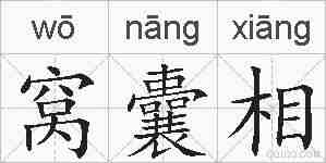 窝囊相的拼音