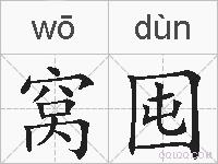窝囤的拼音