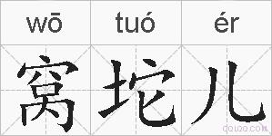窝坨儿的拼音