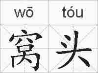 窝头的拼音