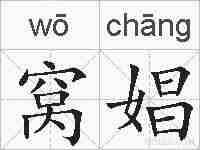 窝娼的拼音