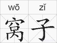 窝子的拼音