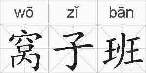窝子班的拼音