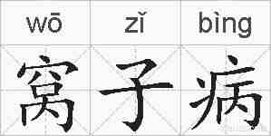 窝子病的拼音