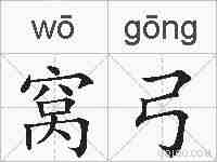 窝弓的拼音