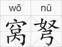 窝弩的拼音