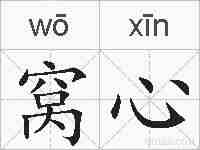 窝心的拼音