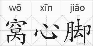 窝心脚的拼音