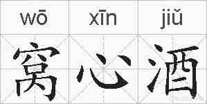 窝心酒的拼音