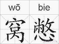 窝憋的拼音