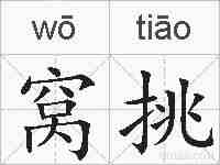 窝挑的拼音