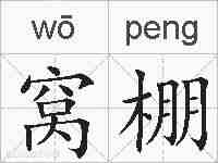 窝棚的拼音