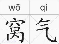 窝气的拼音