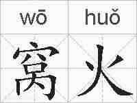 窝火的拼音