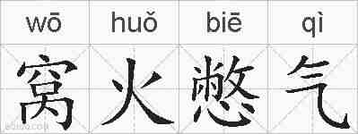 窝火憋气的拼音