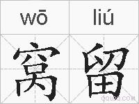 窝留的拼音
