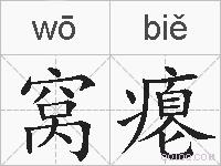 窝瘪的拼音