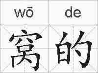 窝的的拼音