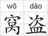 窝盗的拼音