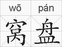 窝盘的拼音