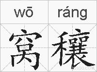 窝穰的拼音