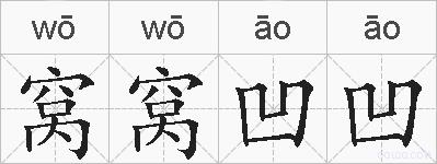 窝窝凹凹的拼音