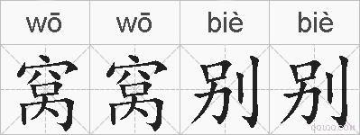 窝窝别别的拼音