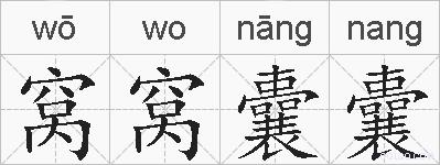 窝窝囊囊的拼音