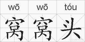 窝窝头的拼音