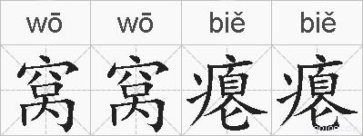 窝窝瘪瘪的拼音