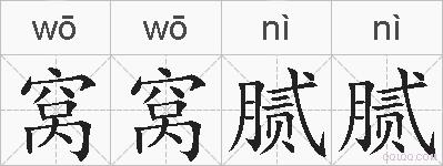 窝窝腻腻的拼音