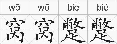 窝窝蹩蹩的拼音