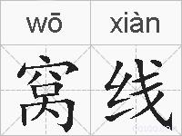 窝线的拼音