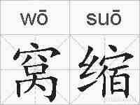 窝缩的拼音