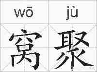 窝聚的拼音