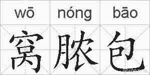 窝脓包的拼音