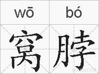 窝脖的拼音