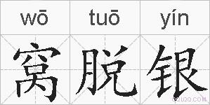 窝脱银的拼音
