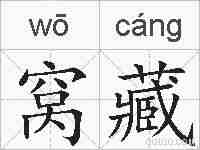 窝藏的拼音